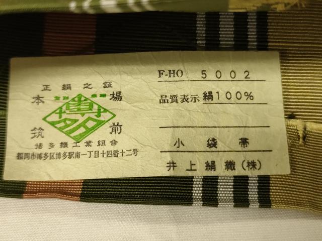 平和屋着物●本場筑前博多織 半幅帯 井上絹織謹製 献上柄 証紙付き 正絹 逸品 CABK6086ak