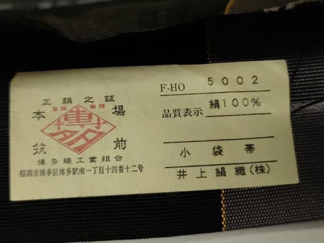 平和屋着物●本場筑前博多織 半幅帯 井上絹織謹製 草花間道 黒地 証紙付き 正絹 逸品 CABK6167ak