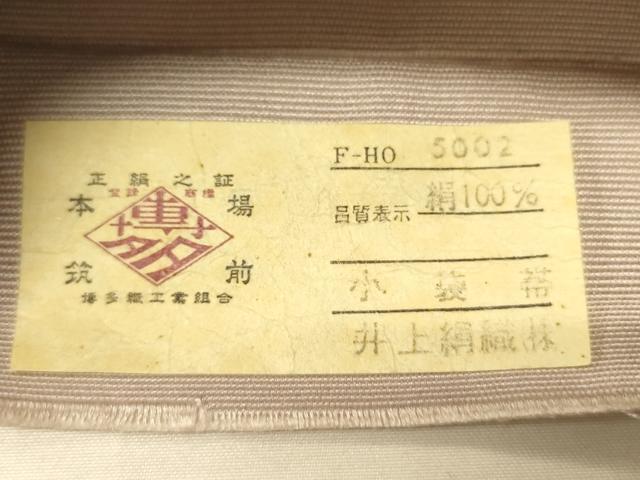 平和屋着物●本場筑前博多織 半幅帯 井上絹織謹製 枝花間道 証紙付き 正絹 逸品 CABK6264ak