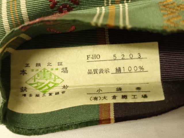 平和屋着物●本場筑前博多織 両面 半幅帯 大倉織工場謹製 献上柄/縞 証紙付き 正絹 逸品 CABK6274ak