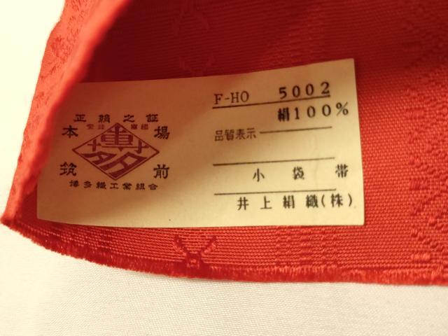 平和屋着物●本場筑前博多織 両面 半幅帯 井上絹織謹製 花唐草間道/献上柄 証紙付き 正絹 逸品 CABK6280ak