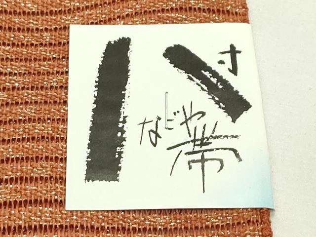 平和屋着物*夏物 八寸名古屋帯 絽綴れ よろけ縞 金糸 桐生織物 未使用 CABK6905rv
