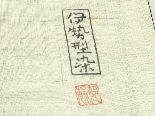 平和屋着物*夏物 両面 太鼓柄袋帯 作家物 伊勢型染 雪輪草花文 麻 逸品 CABK6943rv