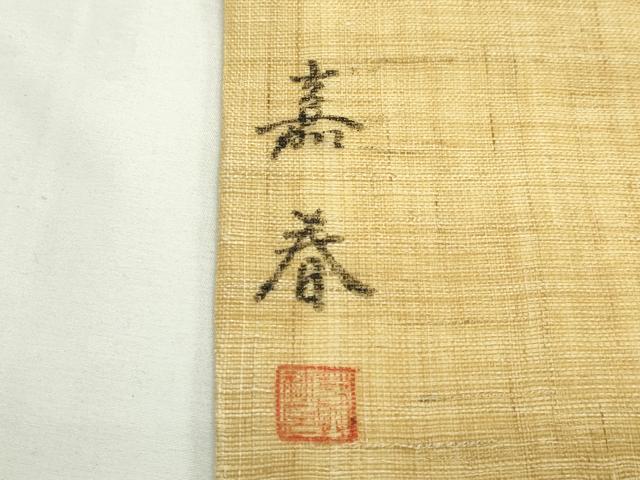 平和屋着物*夏物 九寸名古屋帯 作家物 手描き 南天文 麻 逸品 CABK7068rv