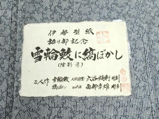 平和屋着物●人間国宝 初代 六谷梅軒(六谷紀久男) ・南部芳松の息子 伝統工芸伝承者彫刻・南部幸雄 江戸小紋 さが美 逸品 未使用CABK7345yc