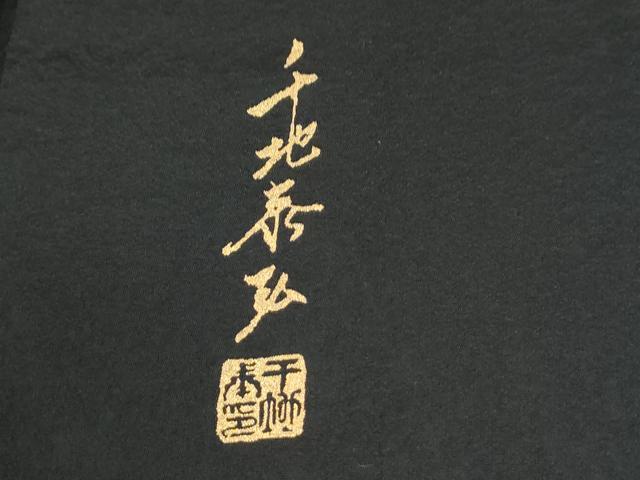 平和屋着物●世界的友禅作家 千地泰弘 訪問着 唐草文 黒地 ロング丈 正絹 逸品 CABK7728yc