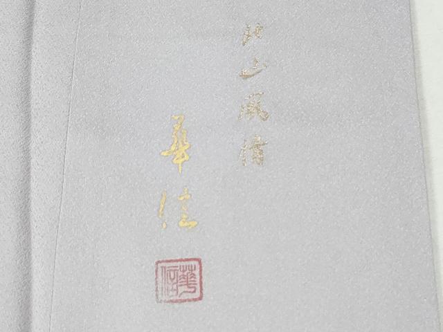 平和屋着物●豪華色留袖 作家物 寿光織 北山風情 暈し染め 金糸 正絹 逸品 未使用 CABK7752yc