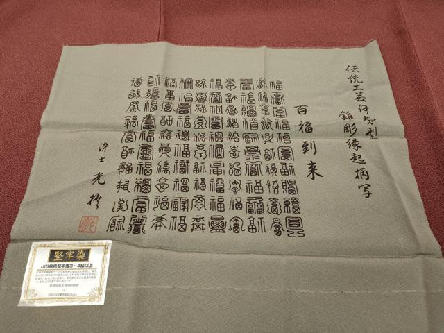 平和屋着物●伝統工芸師 服部光擴 江戸小紋 堅牢染 百福到来 反端付き 正絹 逸品 未使用 CABK8083ut