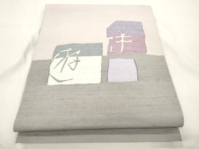 平和屋着物●能州紬 絲藝苑 上島洋山 両面 太鼓柄袋帯 文字文 金銀糸 正絹 逸品 CABK8407dy