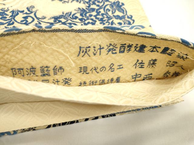 平和屋着物●藍造り国選定無形文化財 藍師・佐藤昭人 六通柄袋帯 唐織 灰汁醗酵建本藍染 花鳥文 正絹 逸品 未使用 CABK8415dy