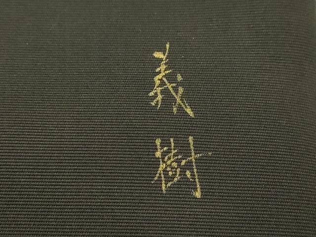 平和屋着物●塩瀬 九寸名古屋帯 手描き 草木文 金彩 正絹 逸品 CABK8444dy