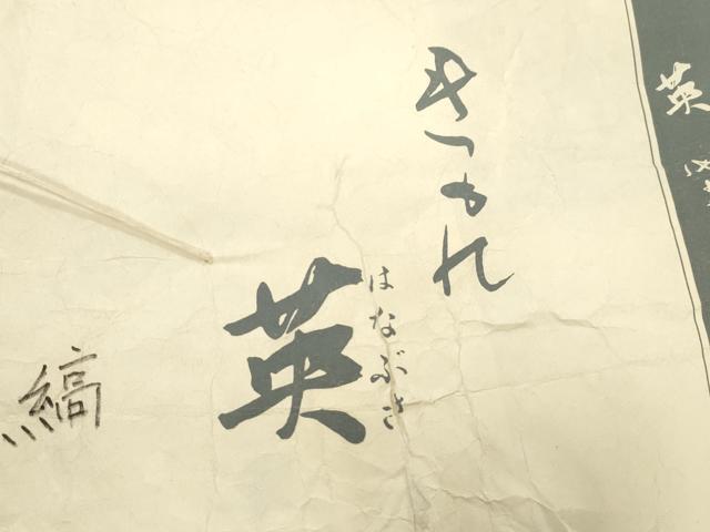 平和屋着物●西陣 川島織物 洗える最高級着物 <英>はなぶさ謹製 六通柄 京袋帯 幾何学文 銀糸 たとう紙付き CABK8484dy