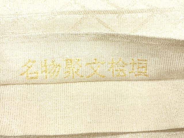 平和屋着物●桝屋高尾 ねん金綴錦 六通柄袋帯 名物聚文桧垣 金銀糸 正絹 逸品 CABK8581dy