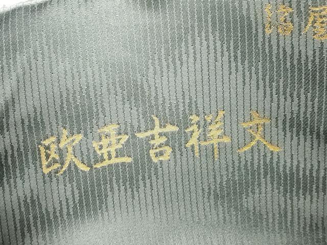 平和屋着物●西陣織 陰山織物謹製 箔屋清兵衛 六通柄袋帯 草木染 欧亜吉祥文 金糸 正絹 逸品 CABK8667dy