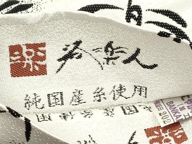 平和屋着物●洛楽人工房 BANKANわものや 半幅帯 正絹 逸品 CABK8723dy
