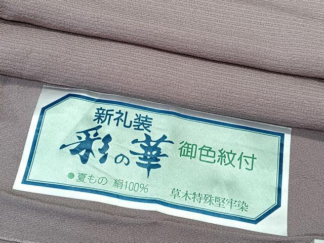 平和屋着物*夏物 色無地 絽縮緬 草木特殊堅牢染 鴇浅葱色 証紙付き 正絹 逸品 CABK9081xi