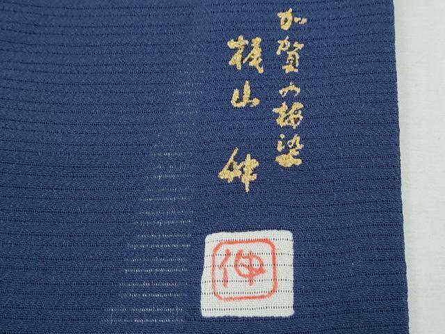 平和屋着物*夏物 色無地 横山伸監修 絽縮緬 堅牢染め 鉄紺色 証紙付き 正絹 逸品 CABK9388th