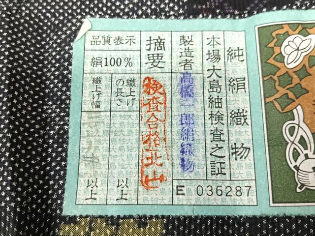 平和屋着物■本場大島紬 7マルキ 吉祥花文 高橋一郎絹織物謹製 証紙付き 正絹 逸品 CABK9662xe