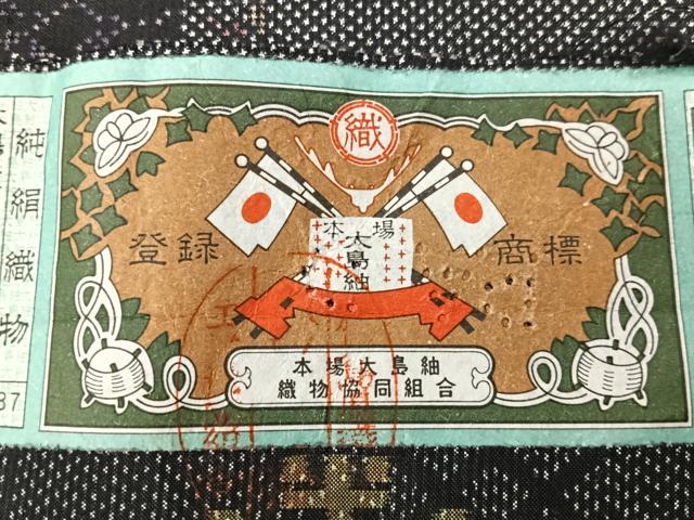 平和屋着物■本場大島紬 7マルキ 吉祥花文 高橋一郎絹織物謹製 証紙付き 正絹 逸品 CABK9662xe