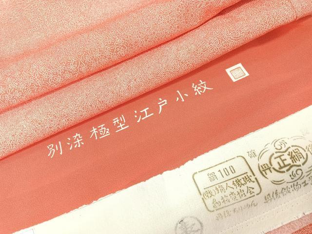 平和屋着物■木下正夫 別染極型 江戸小紋 寄せ小紋柄 反端付き 正絹 逸品 CABK9731xe