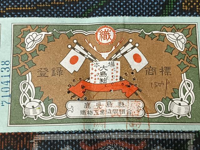 平和屋着物■本場大島紬 7マルキ 末吉奄美織物謹製 草花文 証紙付き 正絹 逸品 CABK9746xe