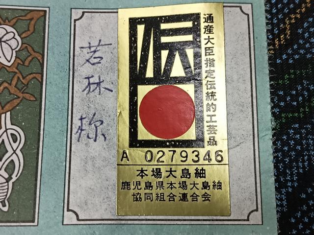 平和屋着物■本場大島紬 7マルキ 末吉奄美織物謹製 草花文 証紙付き 正絹 逸品 CABK9746xe