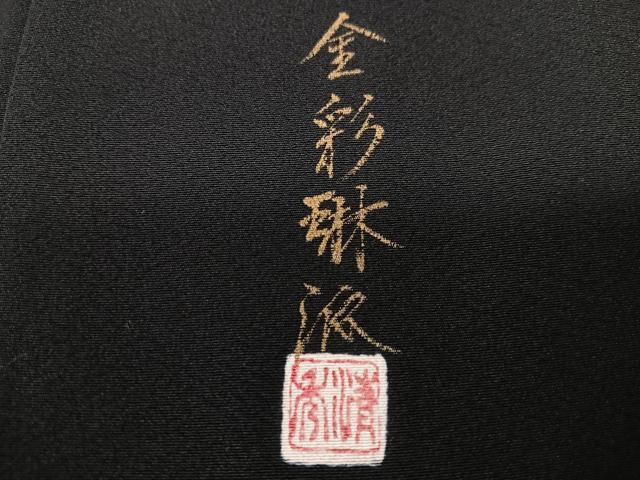 平和屋着物■豪華黒留袖 作家物 金彩琳派 飛鶴立波松文 正絹 逸品 CABK9867xe