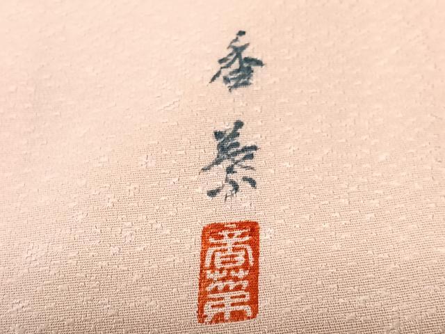平和屋着物■訪問着 作家物 霞文 暈し染め 正絹 逸品 CABK9999xe