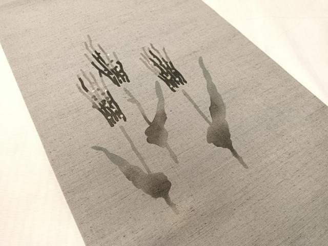 平和屋着物●内山晴祥 手描き 九寸開き名古屋帯 紬地 ろうけつ染 草花文 銀彩 正絹 逸品 CABL0011vp