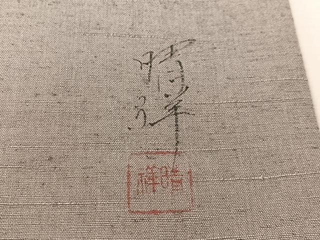 平和屋着物●内山晴祥 手描き 九寸開き名古屋帯 紬地 ろうけつ染 草花文 銀彩 正絹 逸品 CABL0011vp