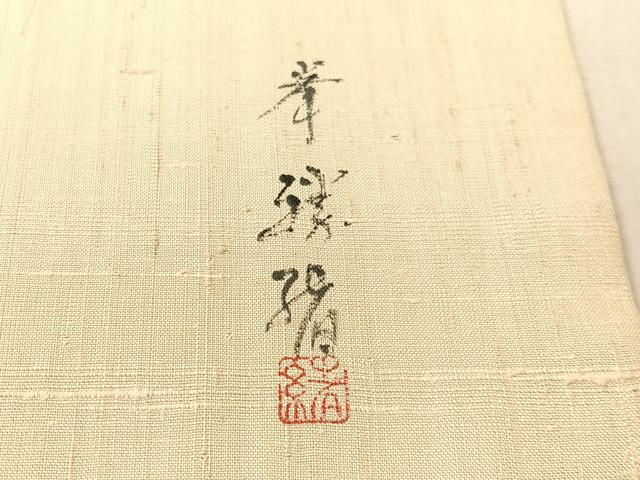平和屋着物●九寸名古屋帯 作家物 手描き 生紬 蔦の葉花文 正絹 逸品 CABL0016vp