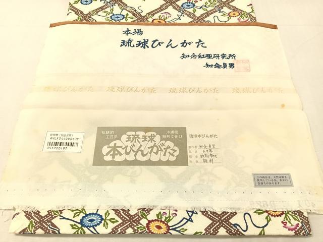 平和屋着物●本場琉球紅型 琉球びんがた 知念紅型研究所 知念貞男 九寸開き名古屋帯 松皮菱菊文 証紙付き 正絹 逸品 未使用 CABL0028vp