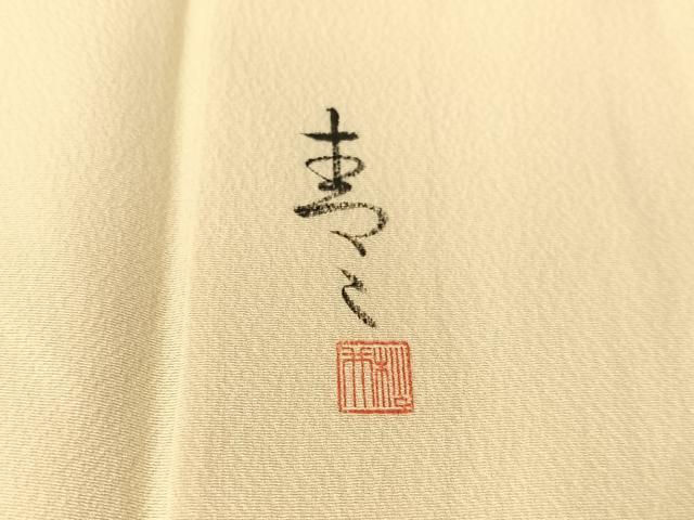 平和屋着物●京友禅の第一人者 松井青々 訪問着 駒刺繍 絞り 霞草花文 金銀彩 正絹 逸品 CABL0077vp