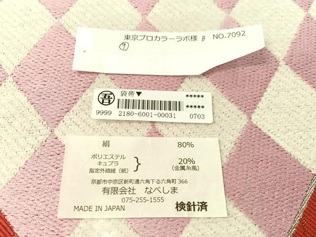 平和屋着物●六通柄袋帯 なべしま謹製 菱吉祥文 銀糸 日本製 正絹 逸品 未使用 CABL0109vp