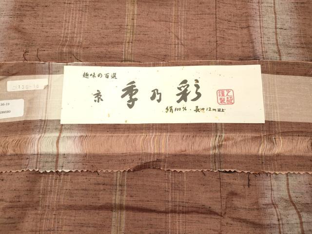 平和屋着物■上質な紬 間道 正絹 逸品 CABL0508oy
