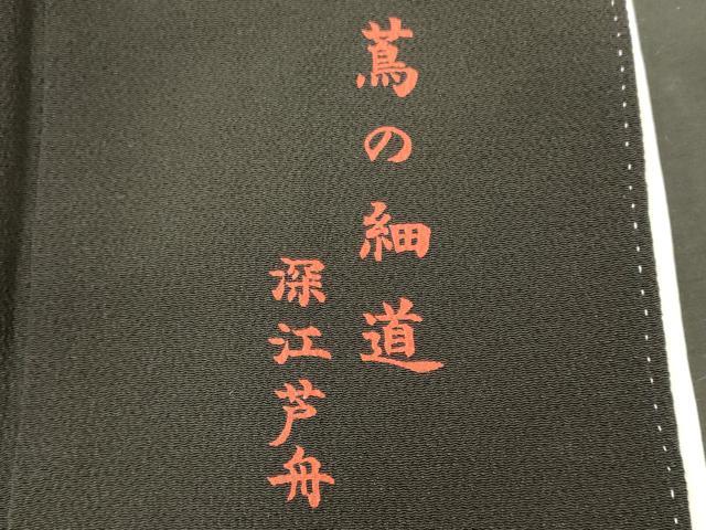 平和屋着物■豪華黒留袖 蔦の細道 深江芦舟 暈し染め 金彩 鬼しぼ縮緬 正絹 逸品 CABL0631oy