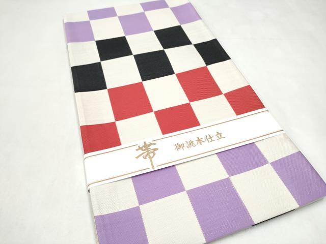 平和屋着物●西陣 佐々木染織謹製 六通柄袋帯 市松文様 証紙付き 正絹 逸品 CABL0875hy