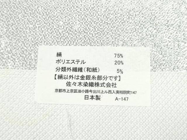 平和屋着物●西陣 佐々木染織謹製 六通柄袋帯 丸文 銀糸 証紙付き 正絹 逸品 CABL0888hy