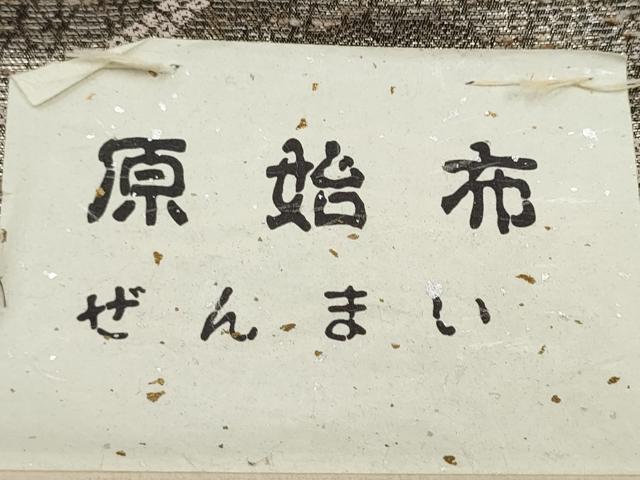 平和屋着物●西陣 織匠小平謹製 六通柄袋帯 原始布 ぜんまい 組織 雪輪文 金糸 紙箱・証紙付き 上代68万 正絹 逸品 未使用 CABL0917hy