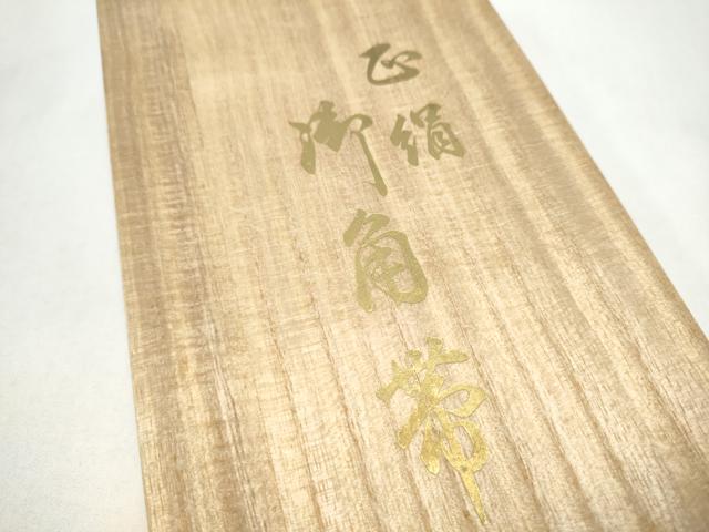 平和屋着物●男性 西陣 上田織物謹製 本場筑前博多織 角帯 献上 共箱・証紙付き 正絹 逸品 CABL1097hy