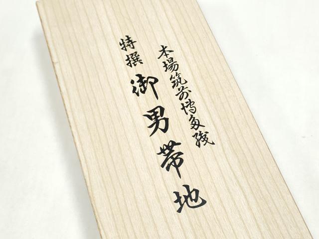 平和屋着物●男性 本場筑前博多織 角帯 霞文 西村織物謹製 共箱・証紙付き 正絹 逸品 CABL1098hy