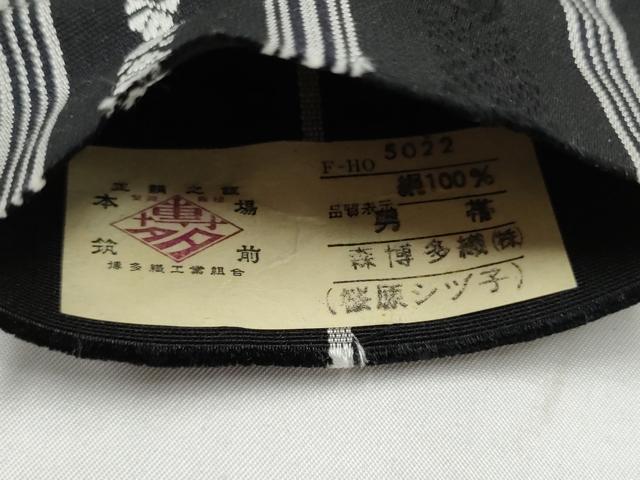 平和屋着物●男性 本場筑前博多織 角帯 献上 黒地 森博多織物謹製 証紙付き 正絹 逸品 CABL1107hy