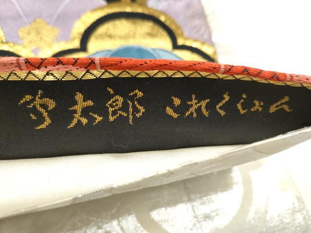 平和屋着物●紫綬褒章 巨匠『岩田専太郎』 両面 六通柄袋帯 鳳凰更紗花文 金彩 正絹 逸品 CABL1165hy