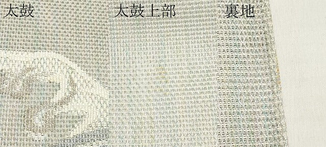 平和屋着物*夏物 太鼓柄袋帯 立波文 銀糸 正絹 逸品 CABL1287tx