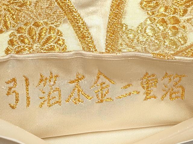 平和屋本店▼六通柄袋帯 七宝瑞華文 引箔本金二重箔 正絹 逸品 CABL1466tx
