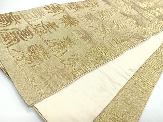 平和屋着物◎乱菊袋帯 文字文 金糸 正絹 逸品 CABL1842nb