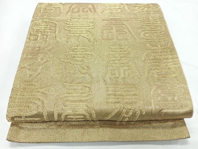 平和屋着物◎乱菊袋帯 文字文 金糸 正絹 逸品 CABL1842nb