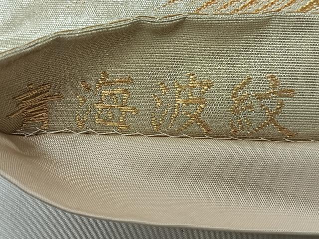 平和屋着物◎全通柄袋帯 青海波紋 金銀糸 正絹 逸品 CABL1937nb