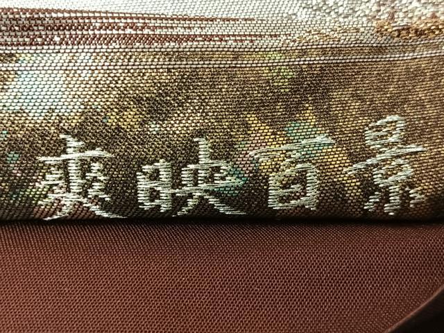 平和屋着物◎六通柄袋帯 爽映百景 金銀糸 正絹 逸品 CABL1963nb