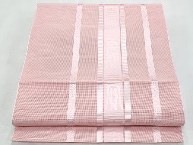 平和屋着物*夏物 本場筑前博多織 八寸名古屋帯 紗献上 珊瑚色 正絹 逸品 CABL2088fb
